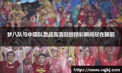 梦八队与中国队激战高清回放精彩瞬间尽在眼前
