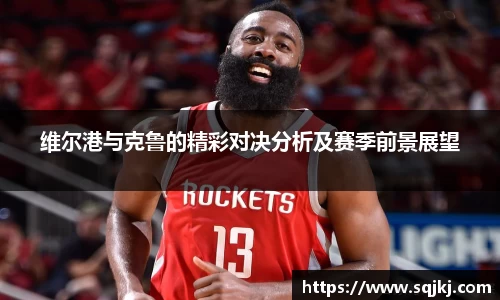 维尔港与克鲁的精彩对决分析及赛季前景展望