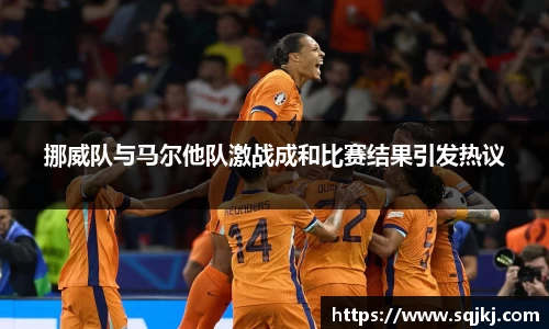 挪威队与马尔他队激战成和比赛结果引发热议
