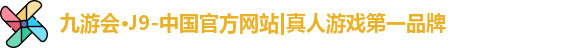 j9九游会真人游戏第一品牌